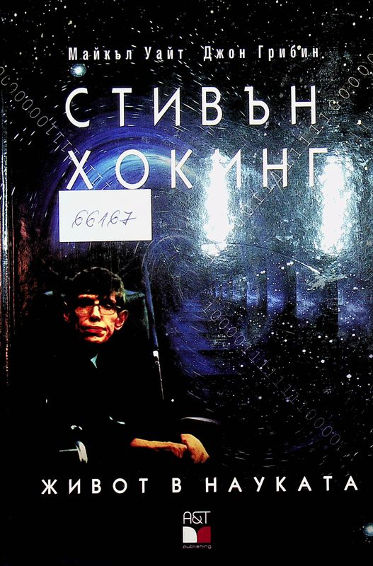 Стивън Хокинг