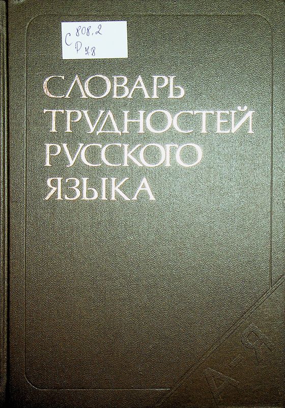 Словарь трудностей русского языка