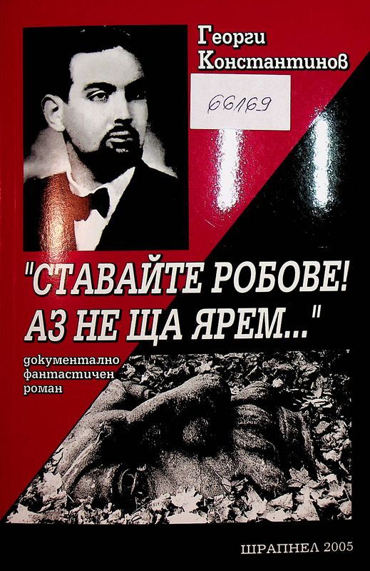 Ставайте, робове, аз не ща ярем!