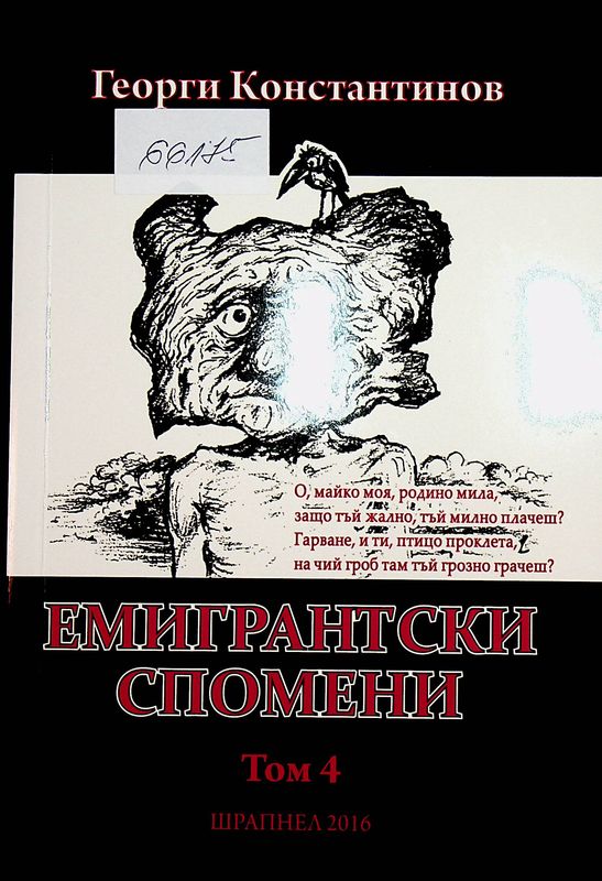 Емигрантски спомени