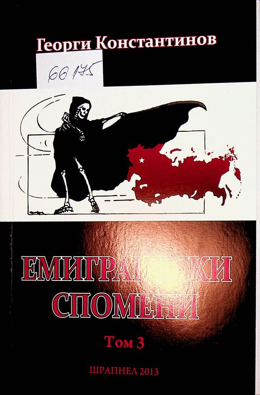 Емигрантски спомени