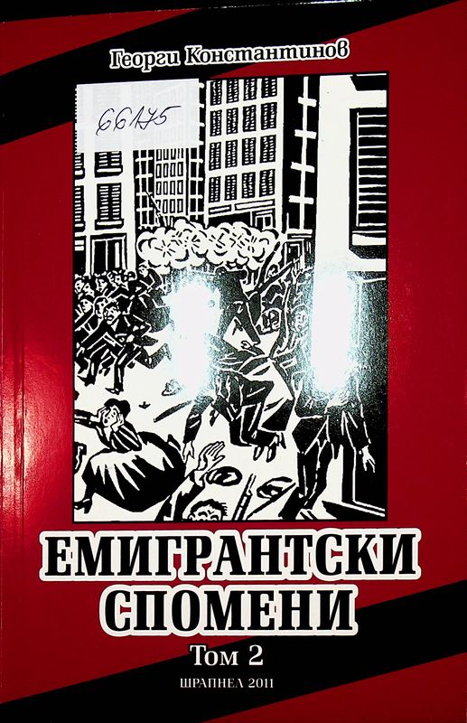 Емигрантски спомени