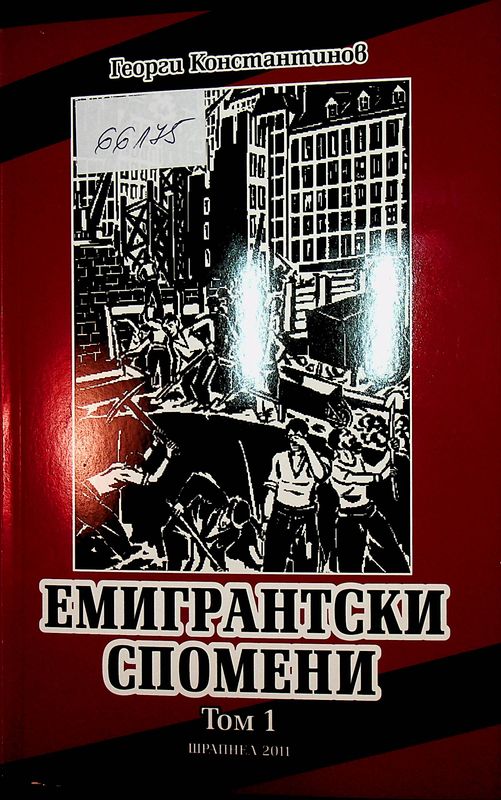 Емигрантски спомени