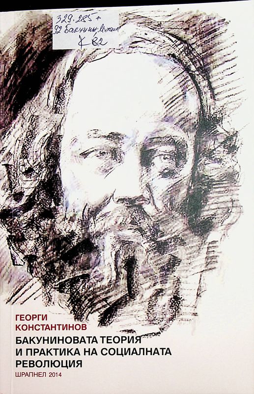Бакуниновата теория и практика на социалната революция