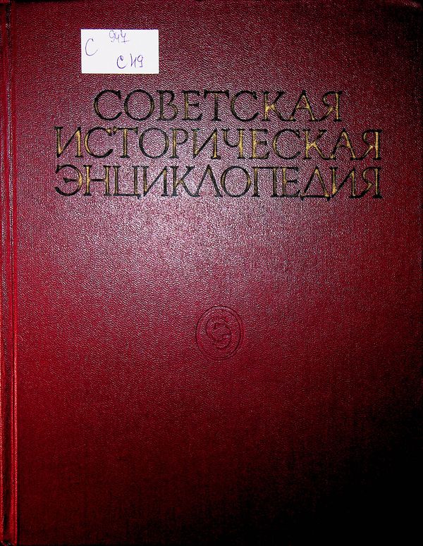 Советская историческая энциклопедия