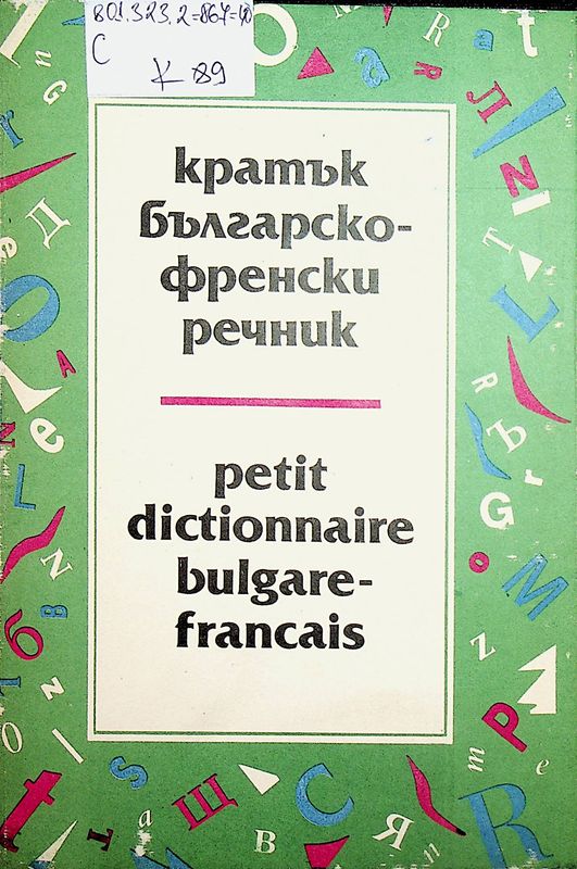 Кратък българско-френски речник