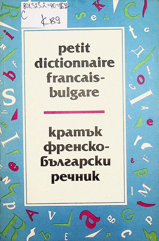 Кратък френско-български речник
