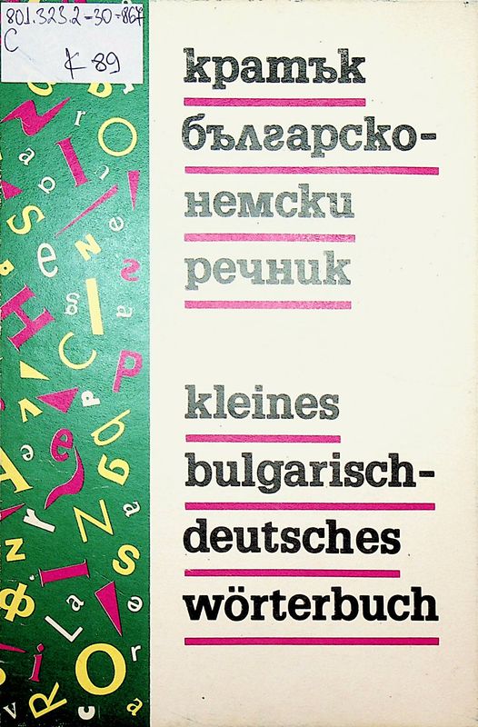 Кратък българско-немски речник