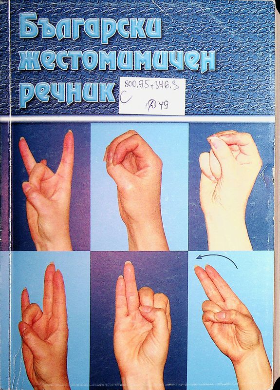 Български жестомимичен речник