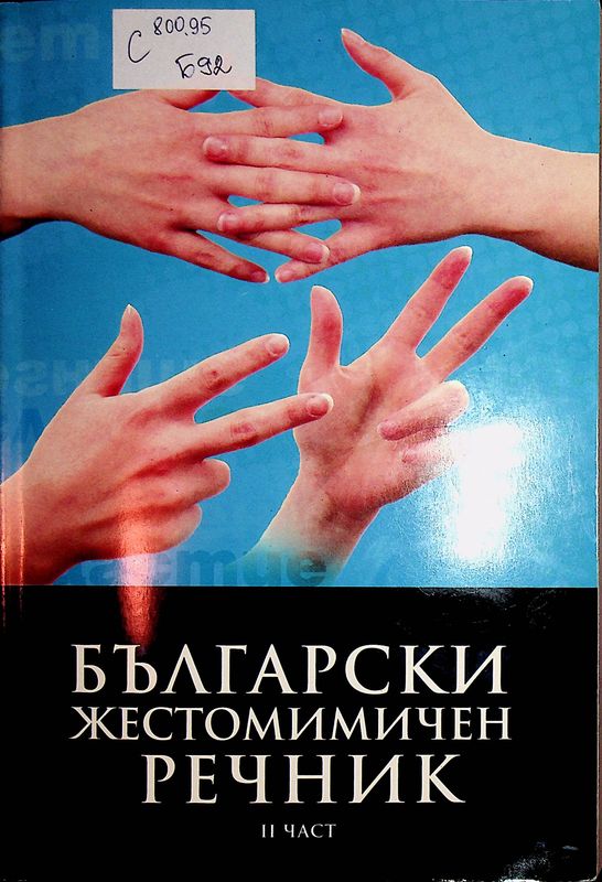 Български жестомимичен речник