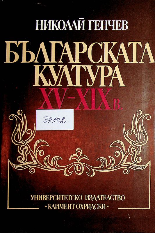 Българската култура ХV-ХІХ в.