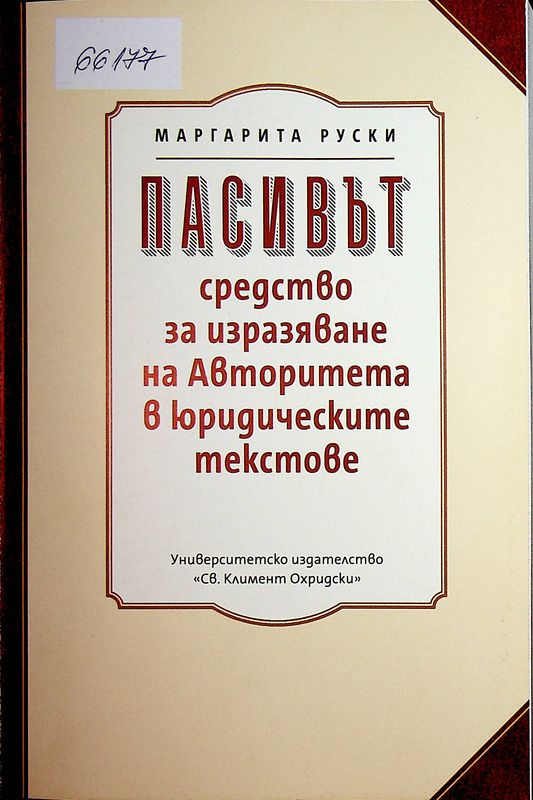 Пасивът - средство за изразяване на Авторитета в юридическите текстове