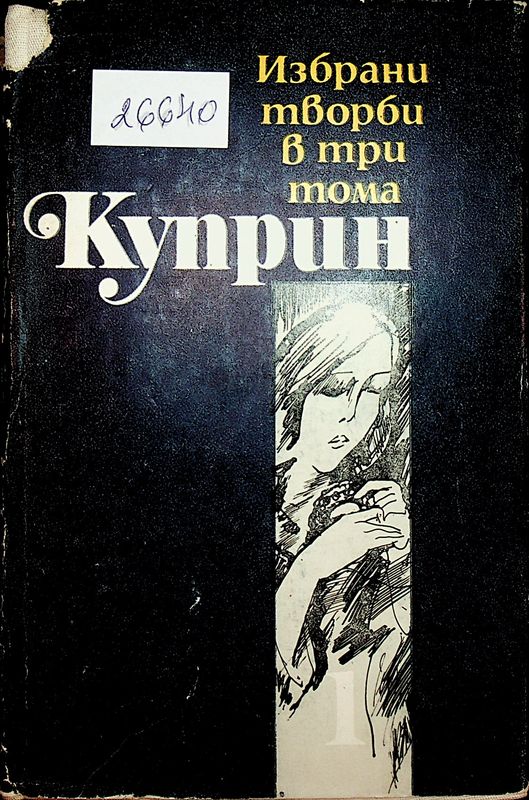 Избрани творби в 3 тома