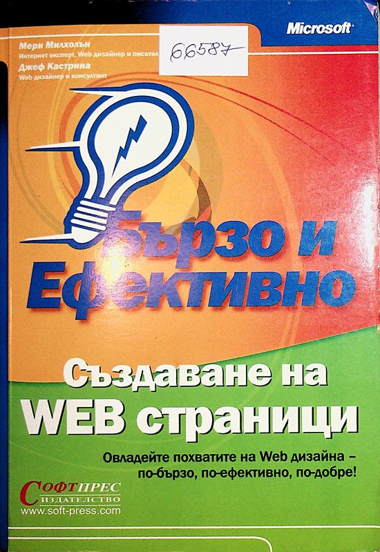 Създаване на Web страници - бързо и ефективно