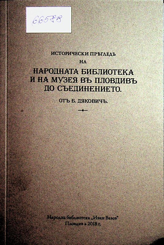 Исторически преглед на Народната библиотека и на Музея в Пловдив до Съединението