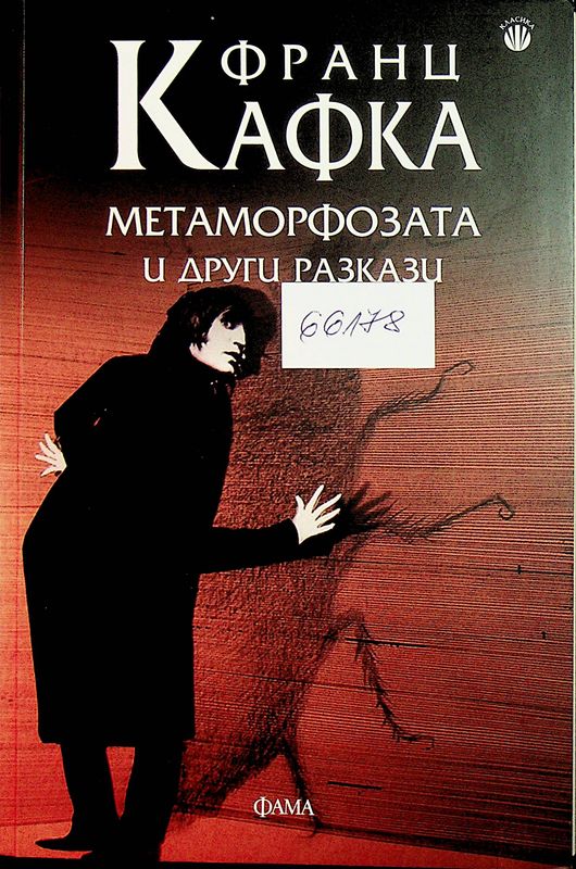Метаморфозата и други разкази