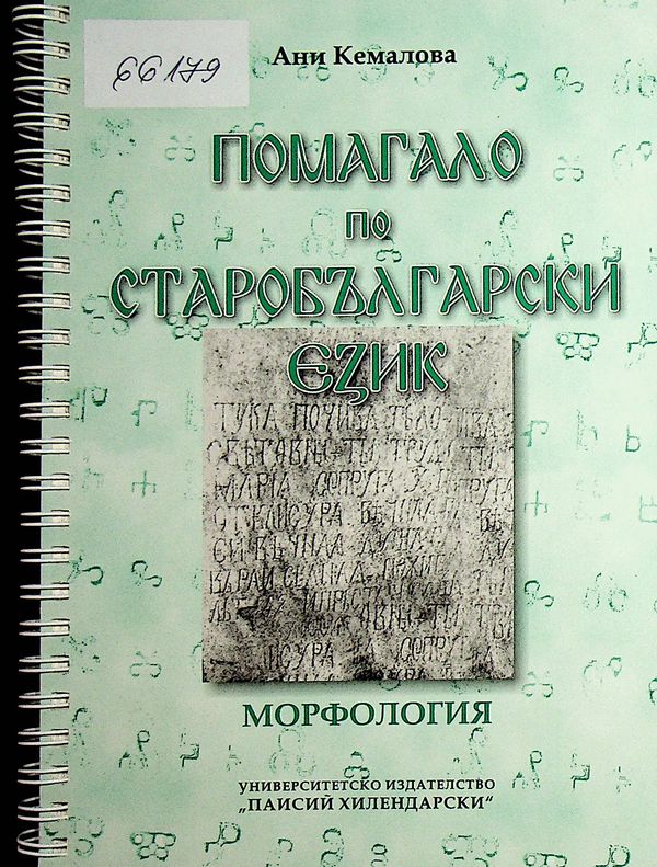 Помагало по старобългарски език