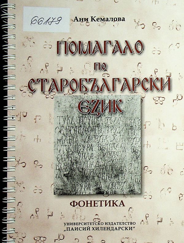 Помагало по старобългарски език