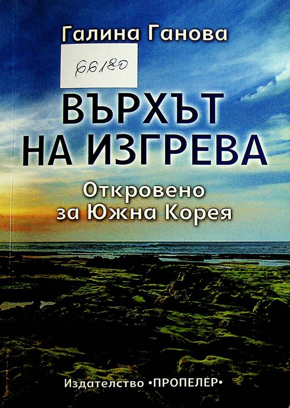 Върхът на изгрева