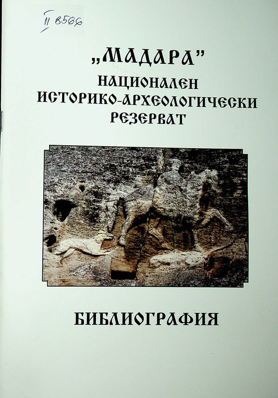 Мадара - национален историко-археологически резерват