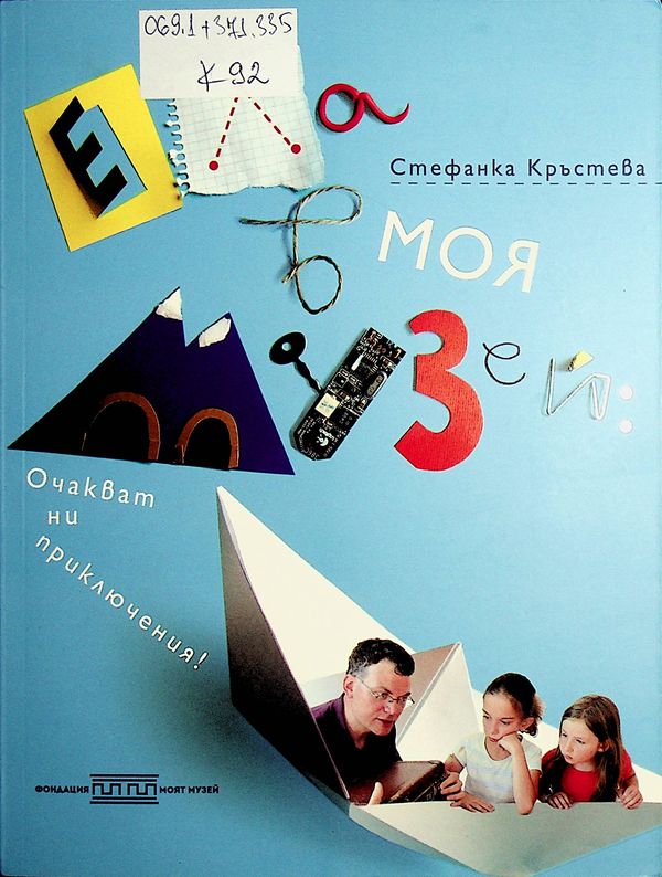 Ела в моя музей: очакват ни приключения!