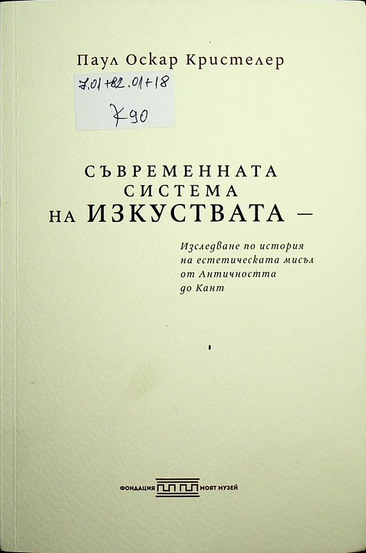 Съвременната система на изкуствата