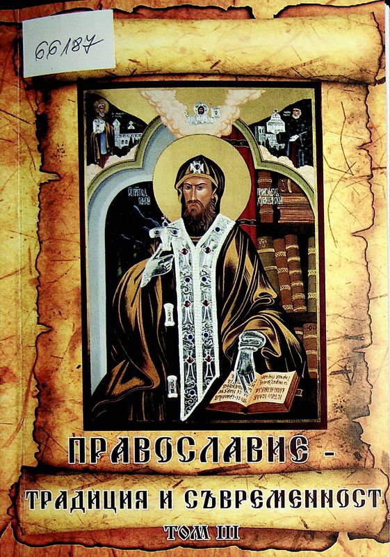 Православие - традиция и съвременност