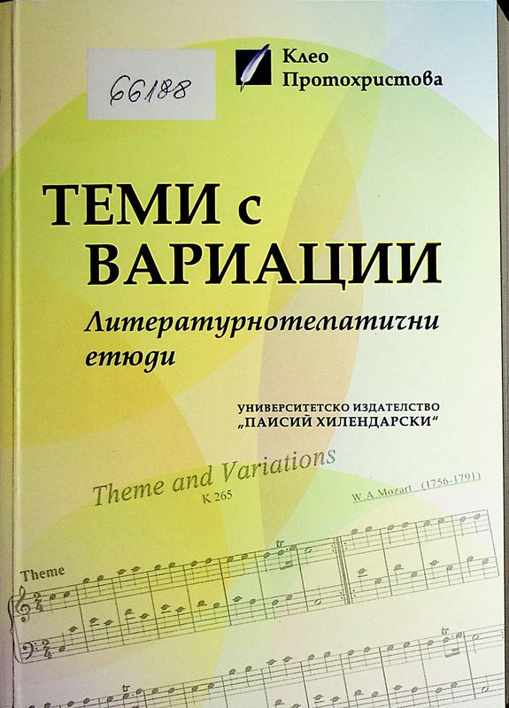 Теми с вариации