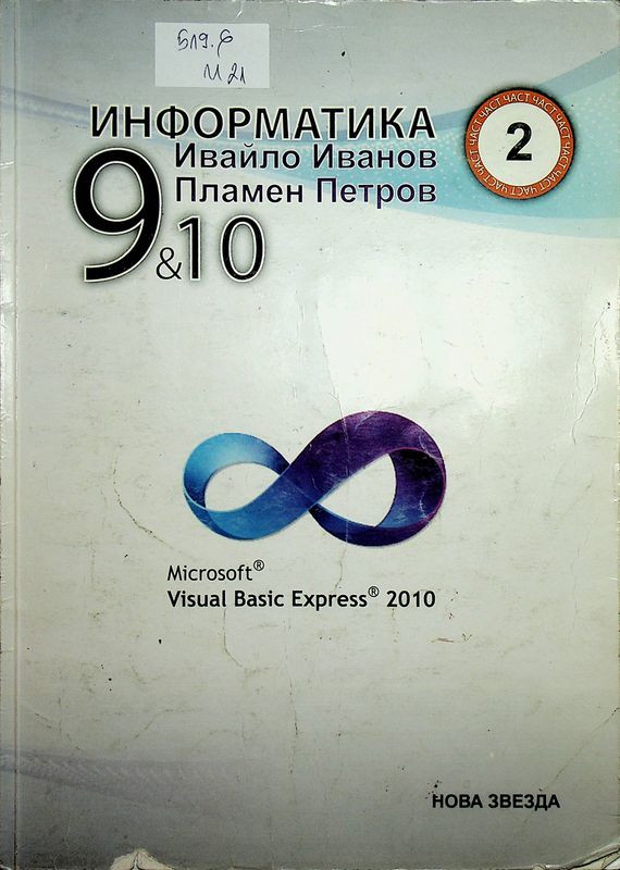 Информатика за 9. и 10. клас