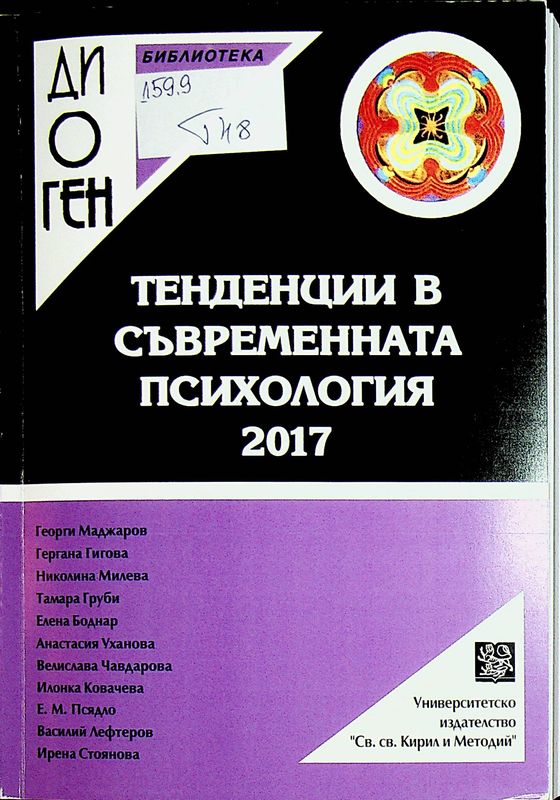 Тенденции в съвременната психология