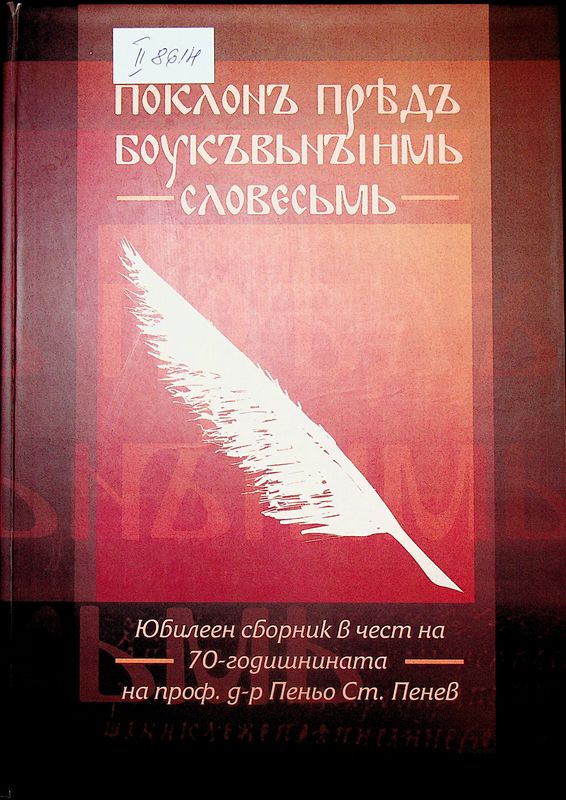 Поклон пред буквеното слово
