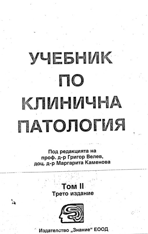Учебник по клинична патология