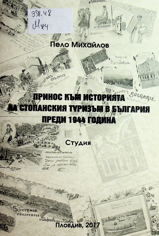 Принос към историята на стопанския туризъм в България преди 1944 година