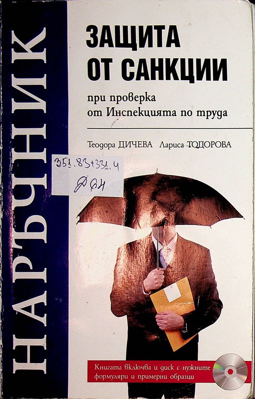 Защита от санкции при проверка от Инспекцията по труда