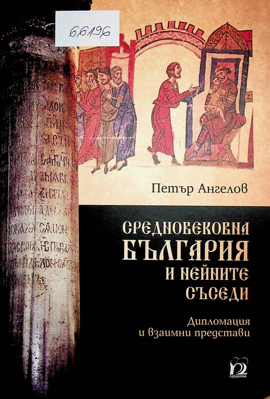 Средновековна България и нейните съседи