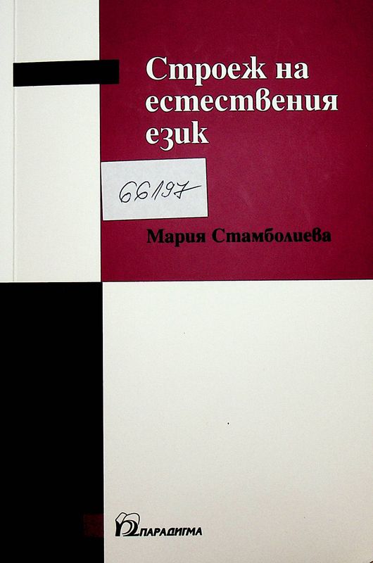 Строеж на естествения език