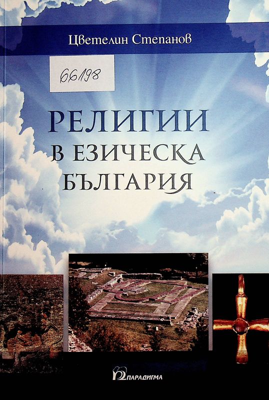 Религии в езическа България