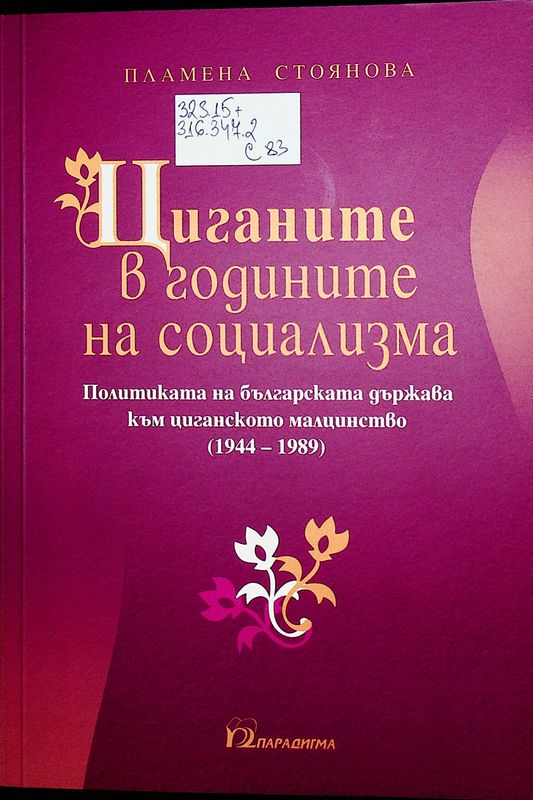 Циганите в годините на социализма