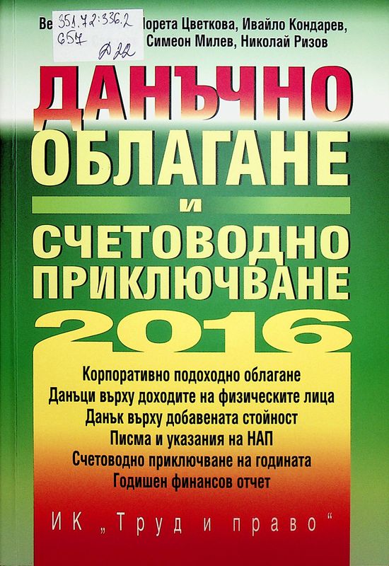 Данъчно облагане и счетоводно приключване на 2016 година