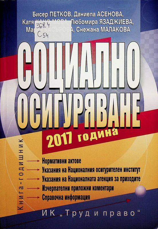 Социално осигуряване 2017 година