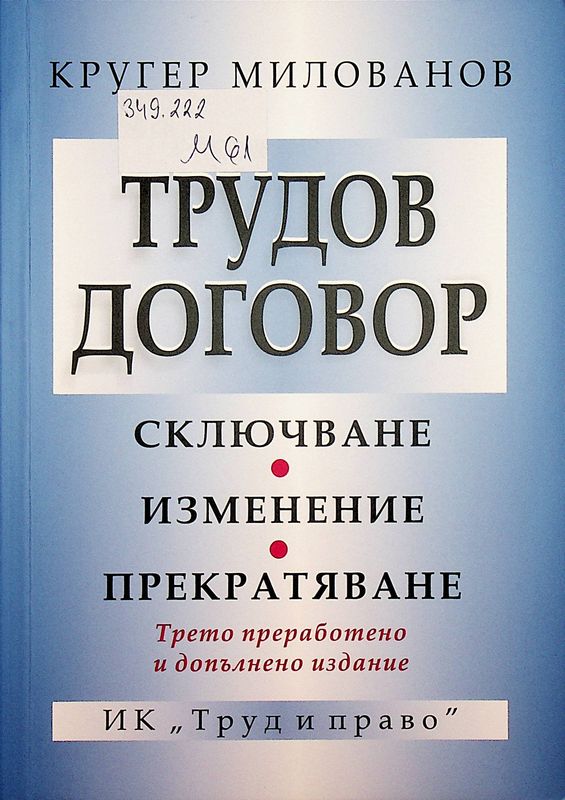 Трудов договор