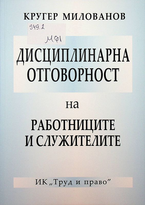 Дисциплинарна отговорност на работниците и служителите