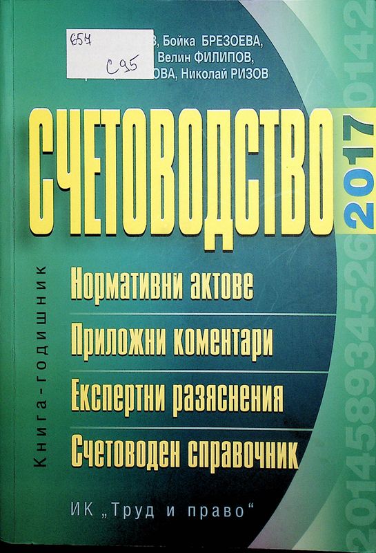 Счетоводство 2017 година