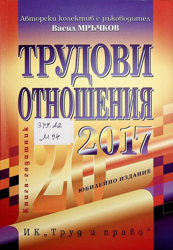 Трудови отношения 2017 година