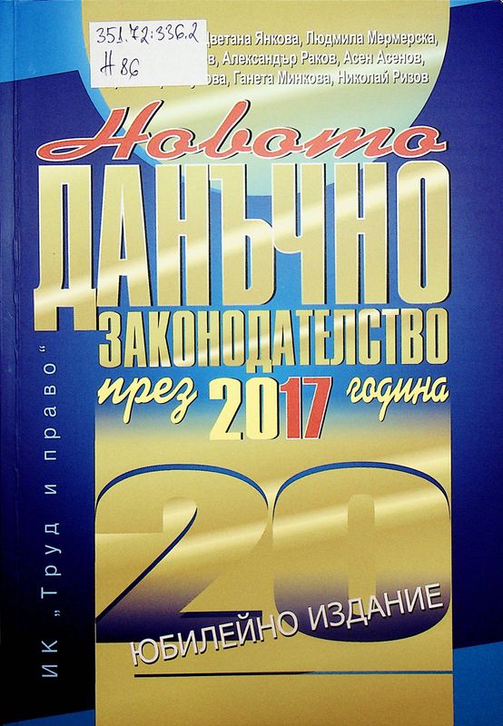 Новото данъчно законодателство през 2017 година