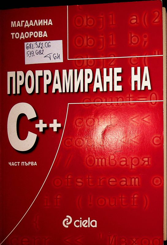 Програмиране на С++