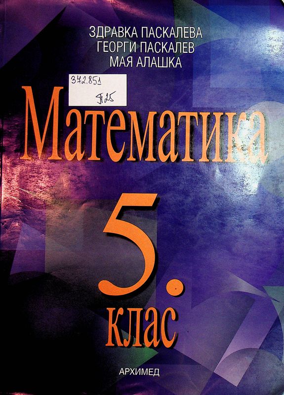 Математика 5. клас