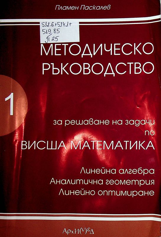 Методическо ръководство за решаване на задачи по висша математика