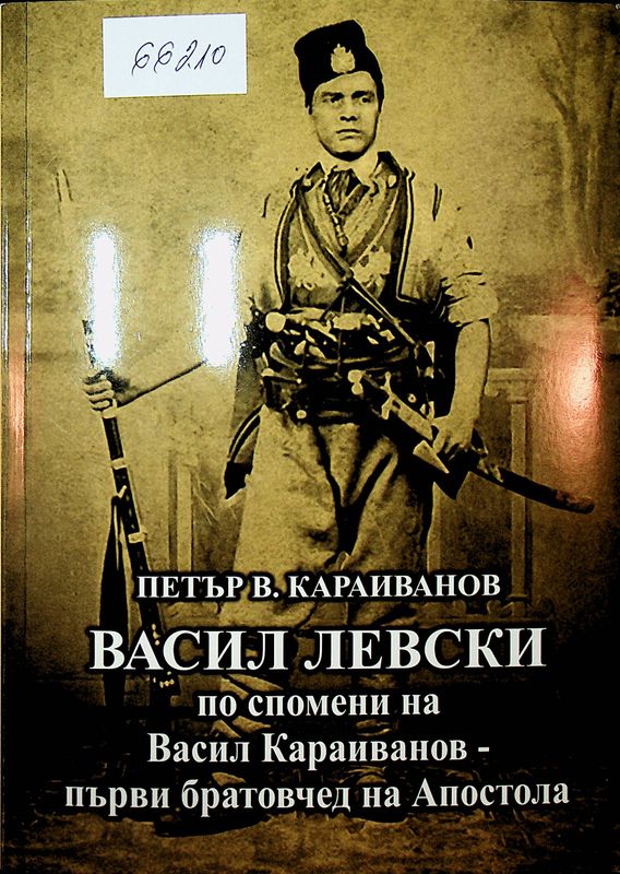 Васил Левски по спомени на Васил Караиванов - първи братовчед на Апостола