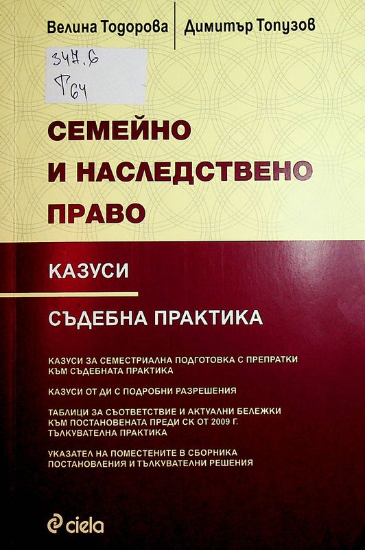 Семейно и наследствено право